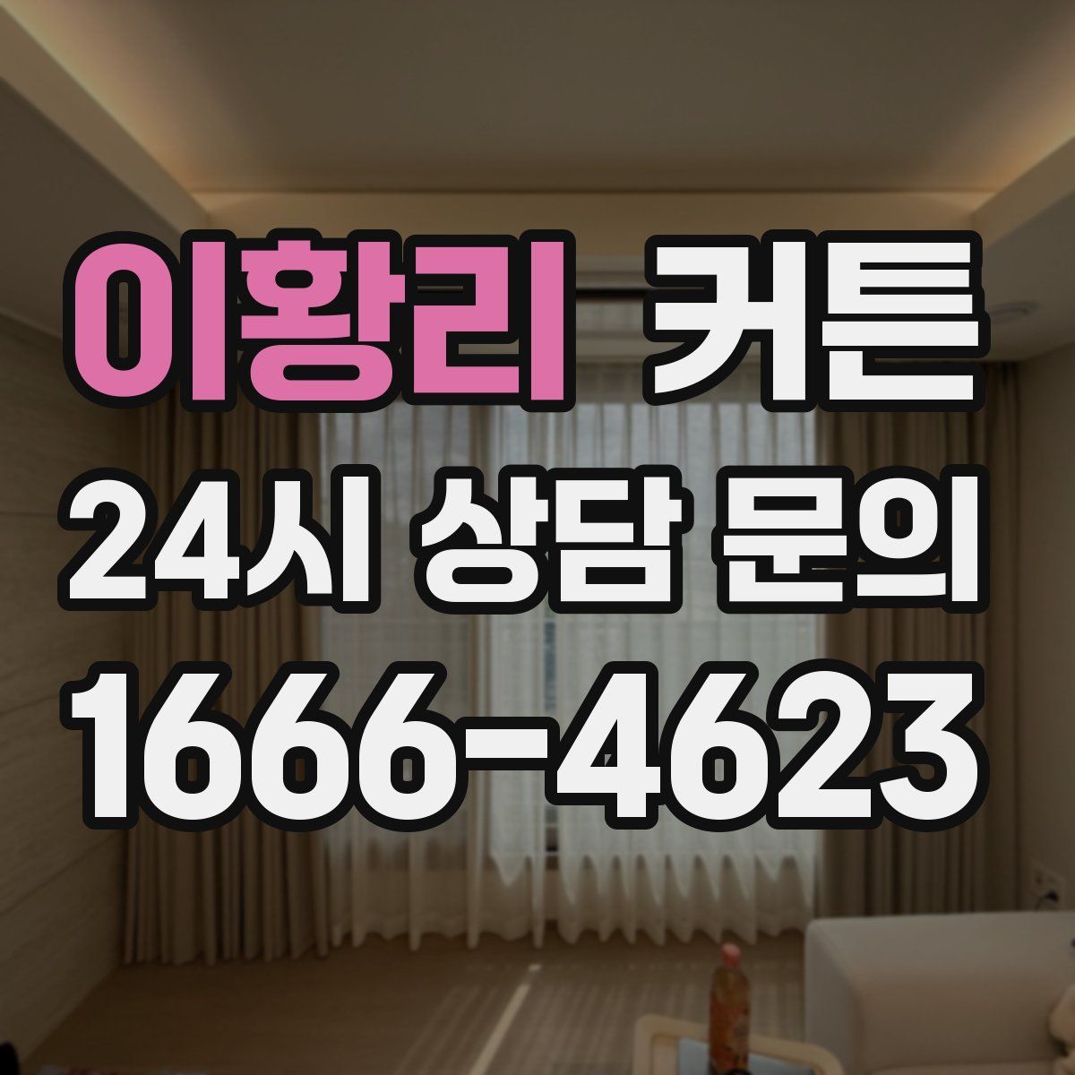 이황리 커튼