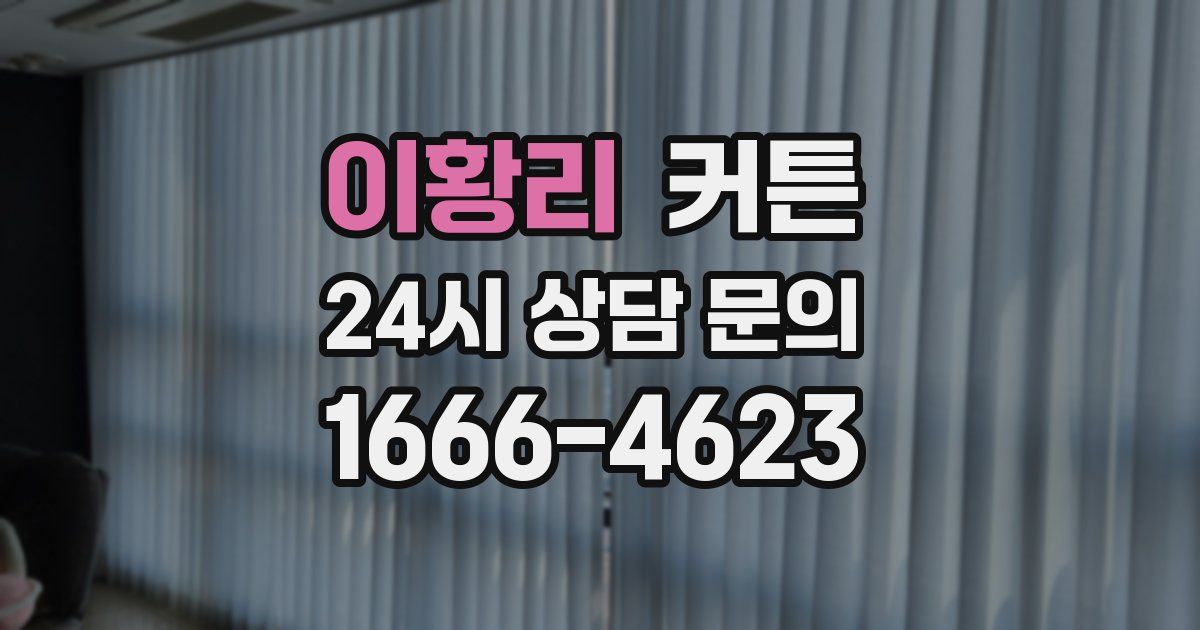 이황리 커튼