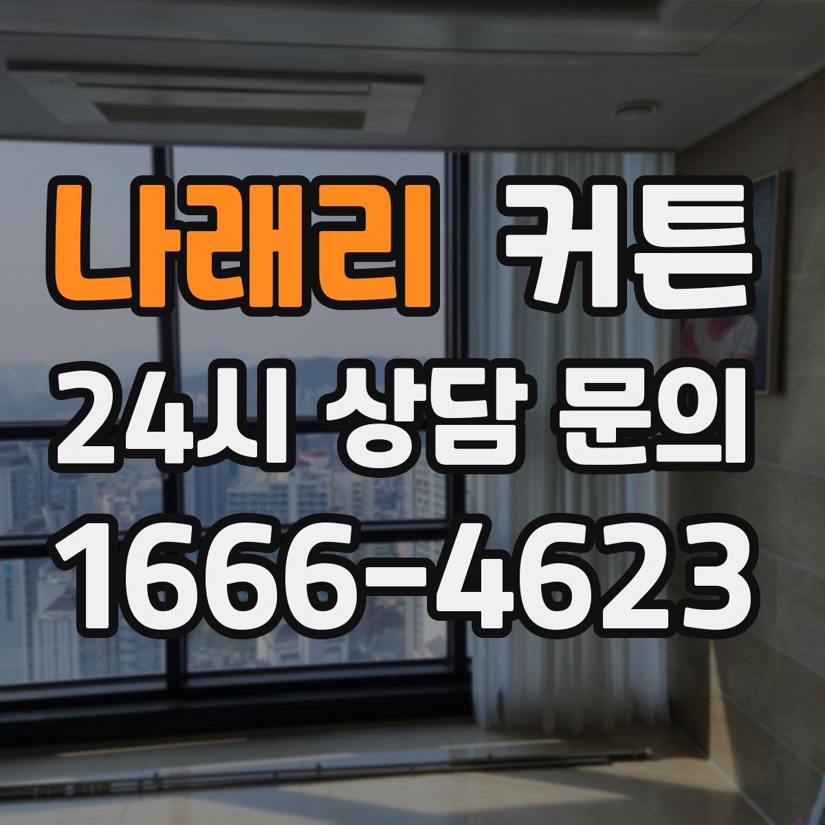 나래리 커튼