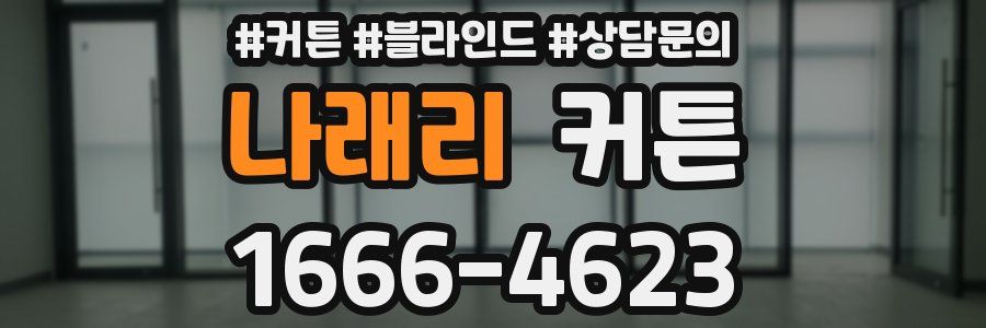 나래리 커튼
