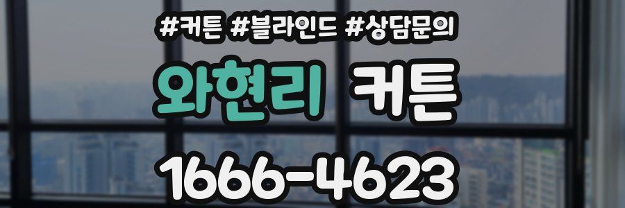 와현리 커튼
