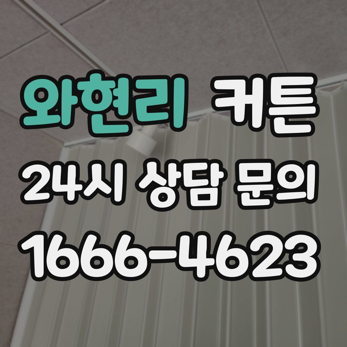 와현리 커튼