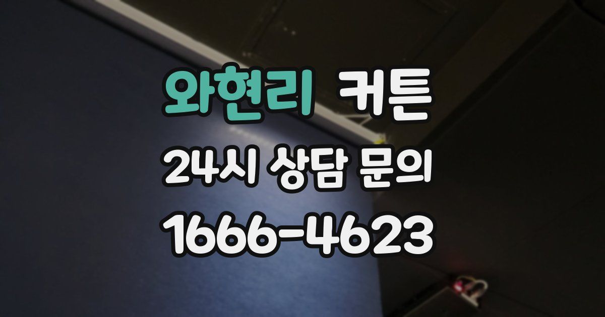 와현리 커튼