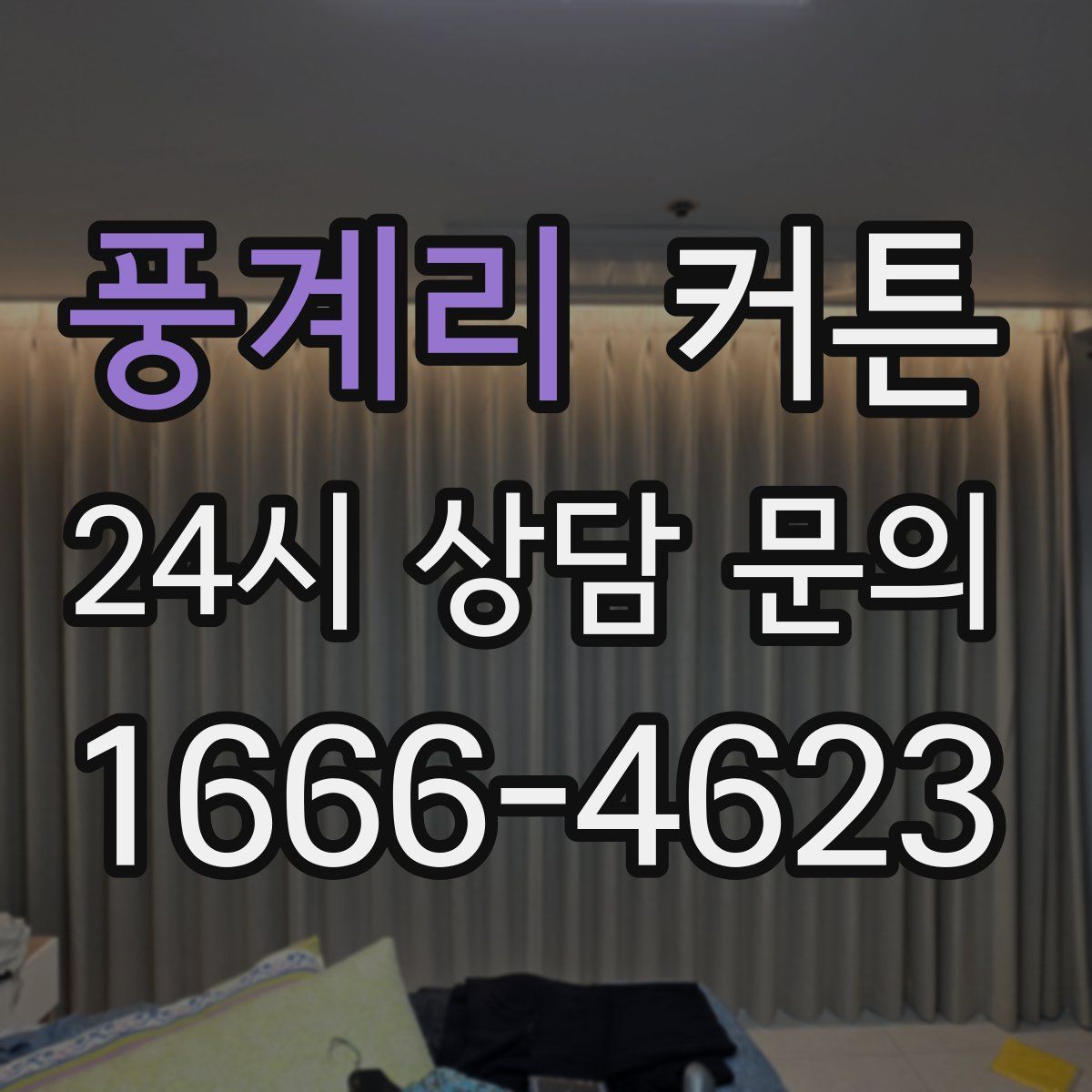 풍계리 커튼