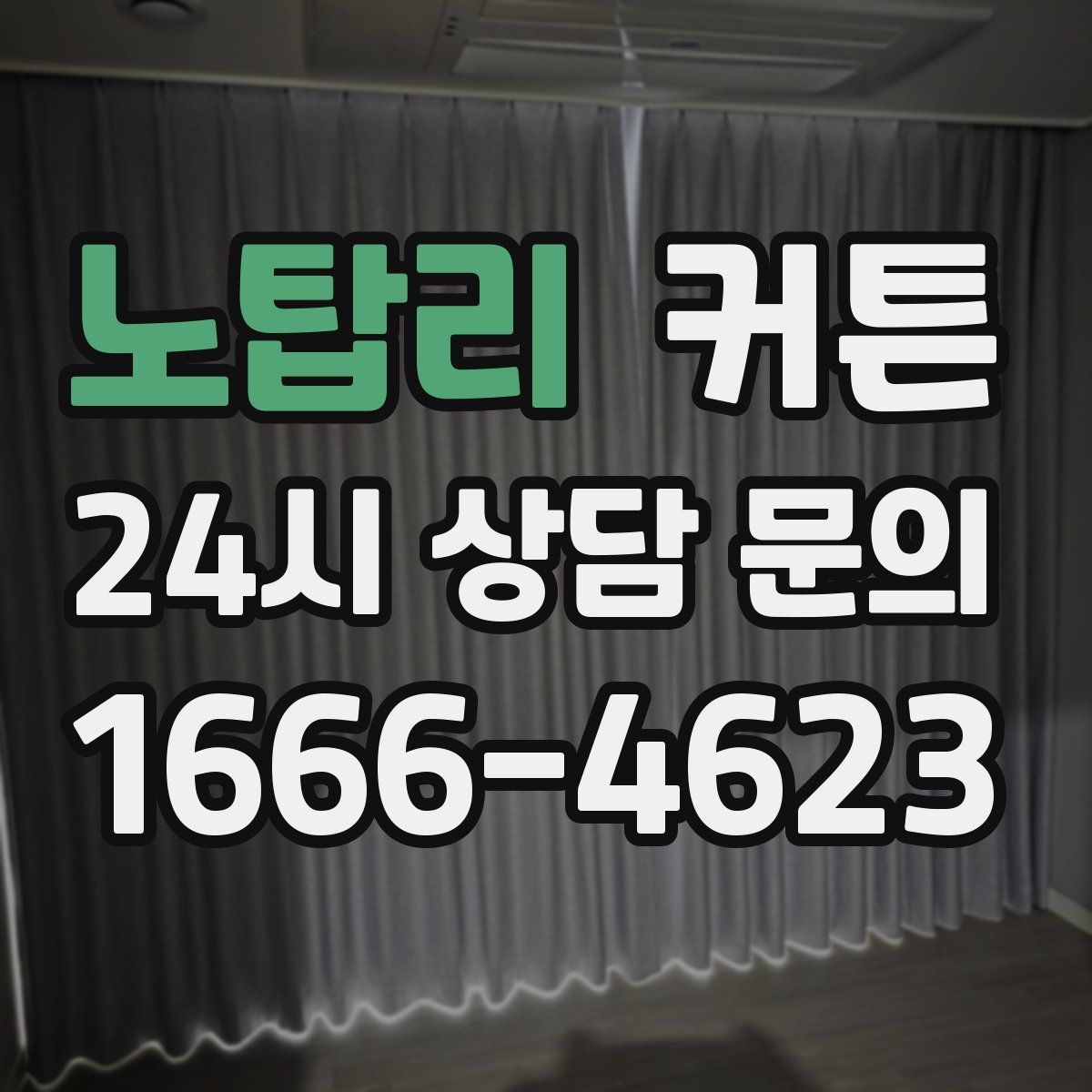 노탑리 커튼