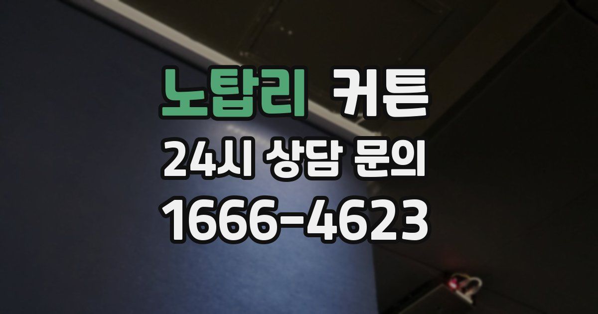 노탑리 커튼