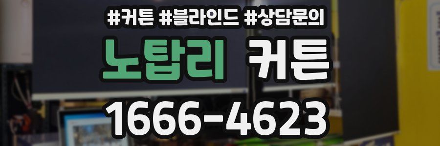 노탑리 커튼