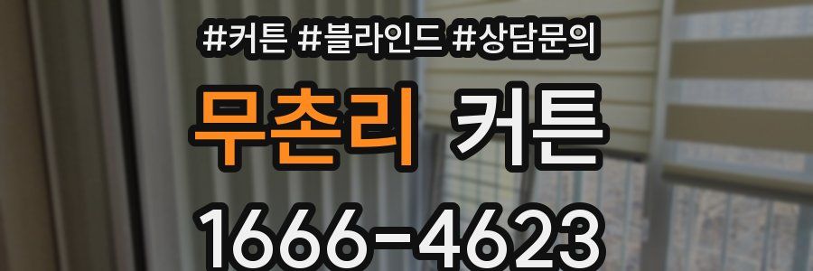 무촌리 커튼