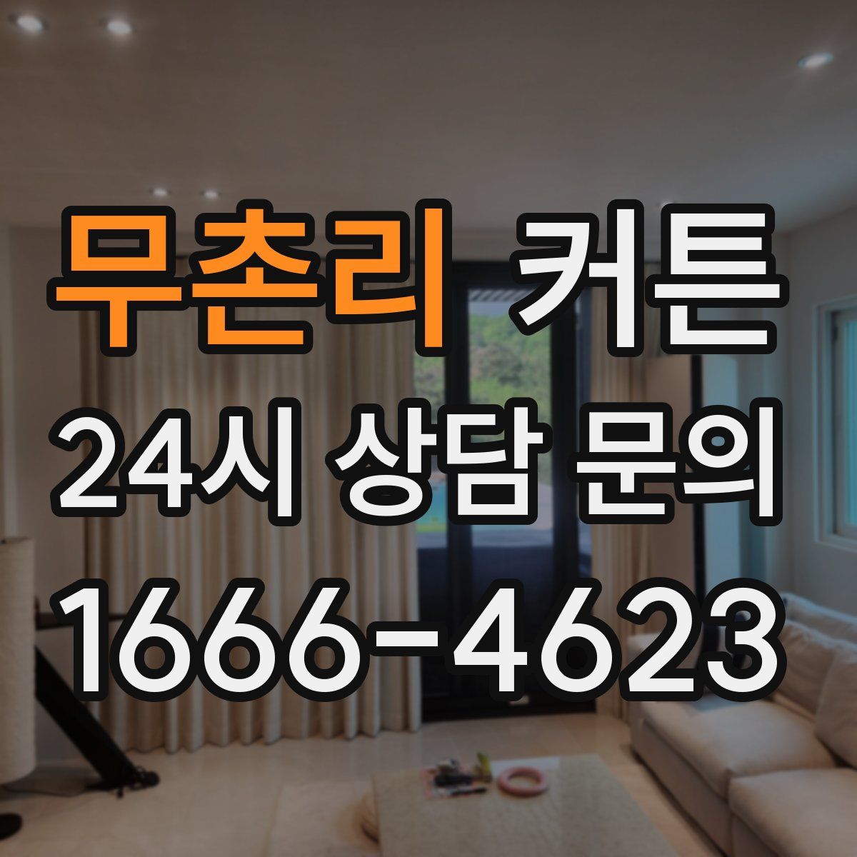 무촌리 커튼