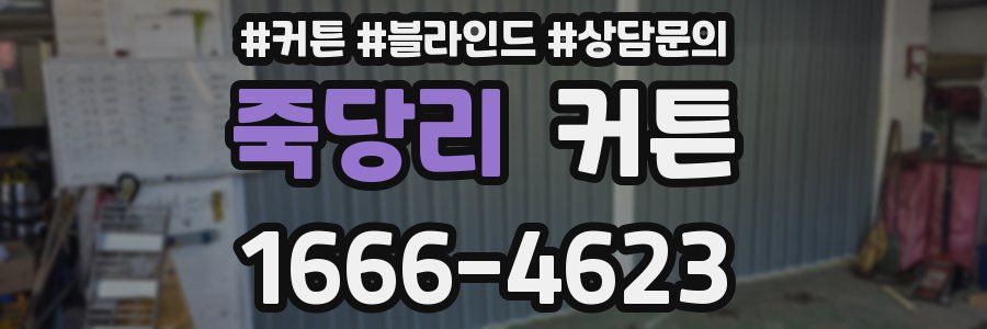 죽당리 커튼