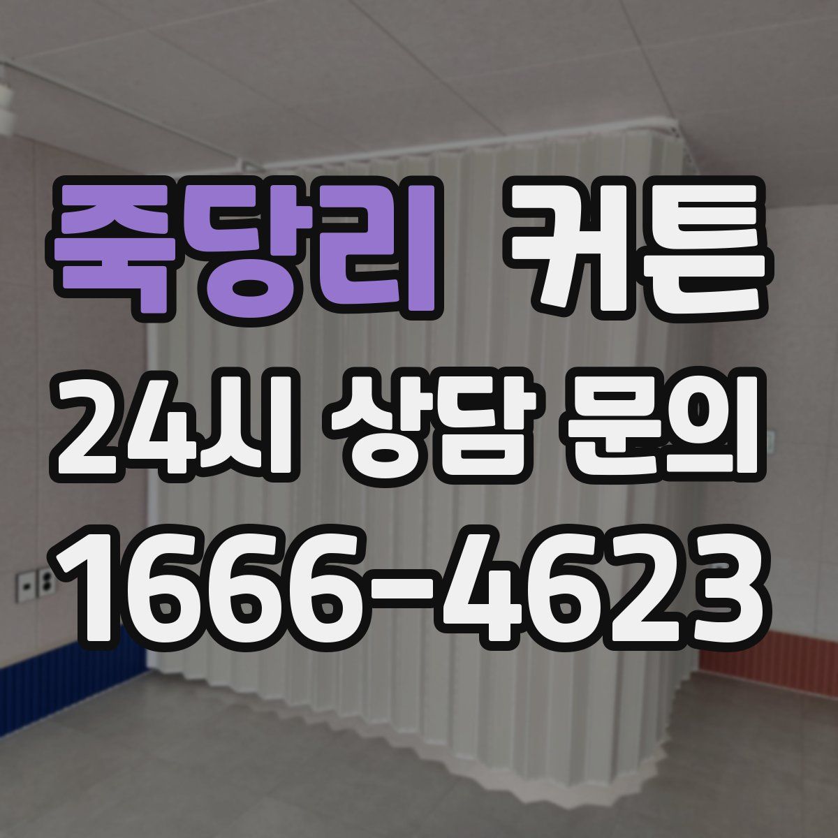 죽당리 커튼