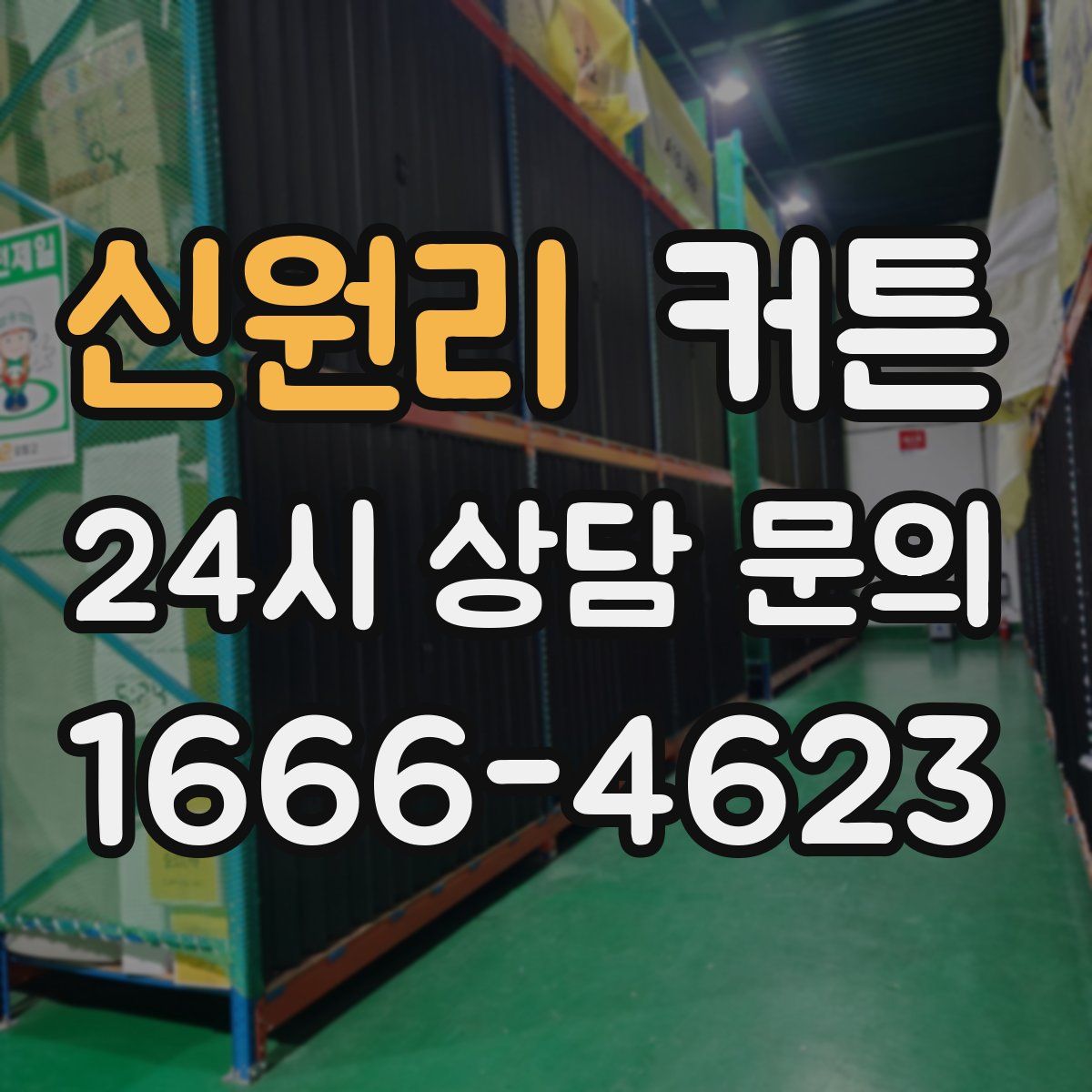 신원리 커튼