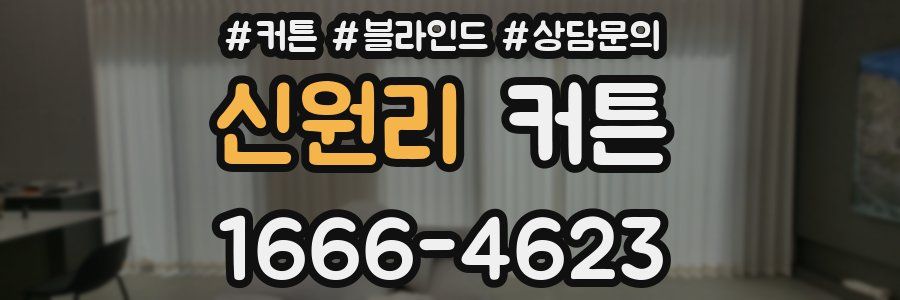 신원리 커튼