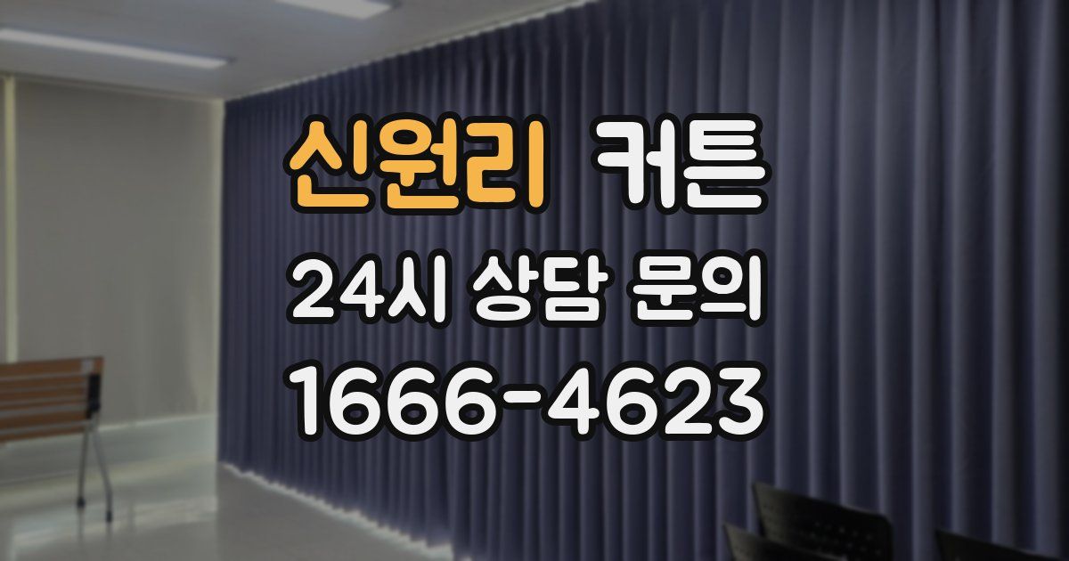 신원리 커튼