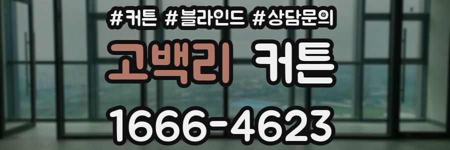 고백리 커튼