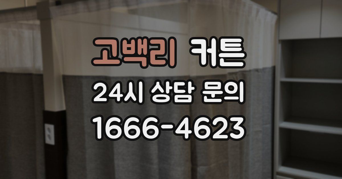고백리 커튼