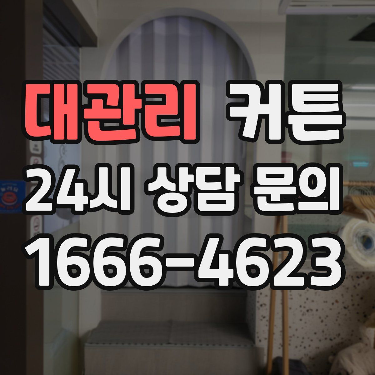 대관리 커튼