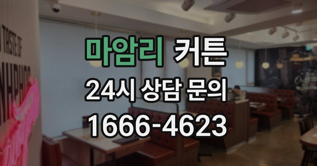 마암리 커튼