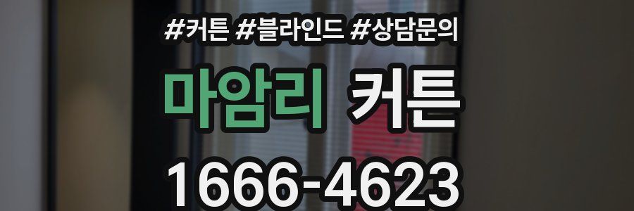 마암리 커튼