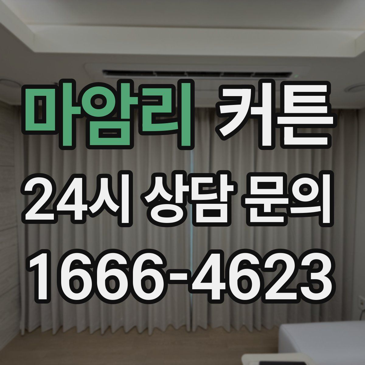 마암리 커튼