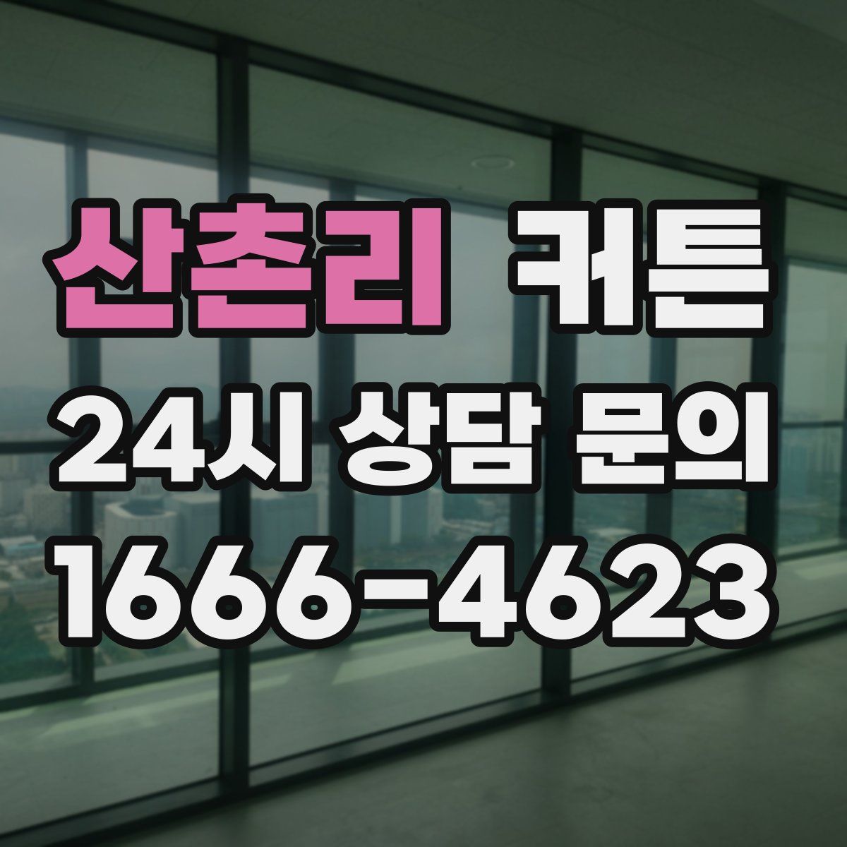 산촌리 커튼