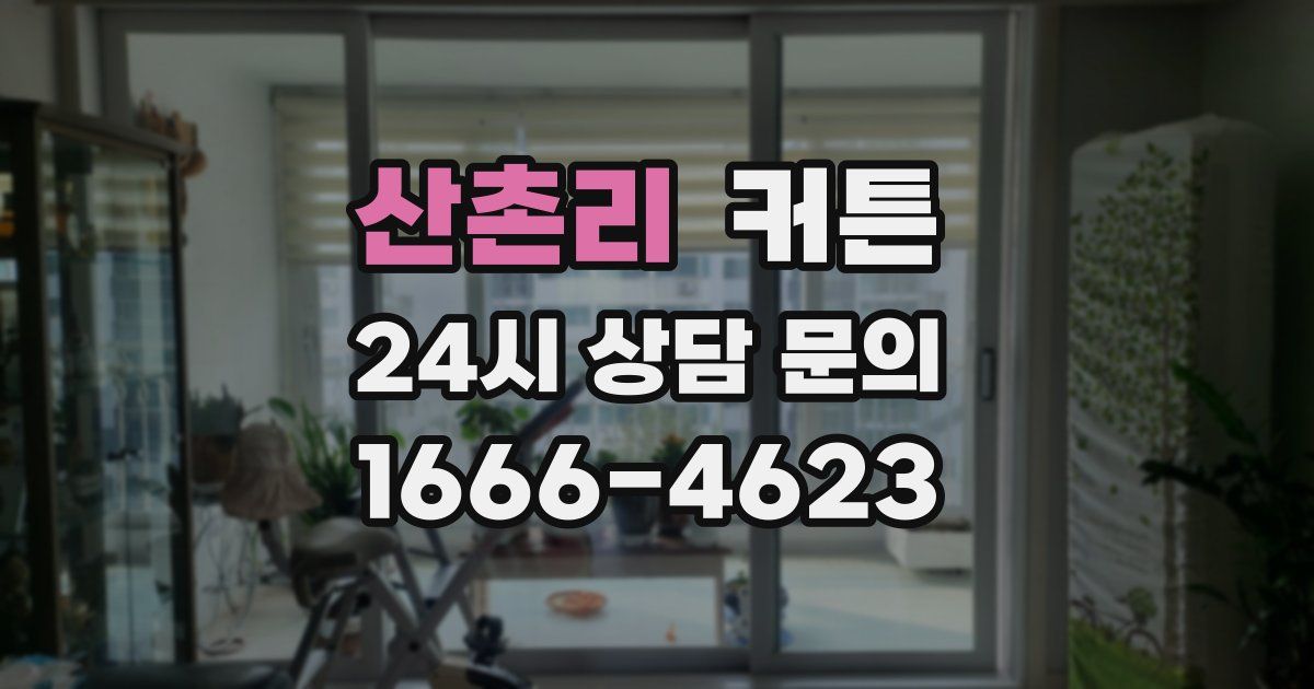 산촌리 커튼