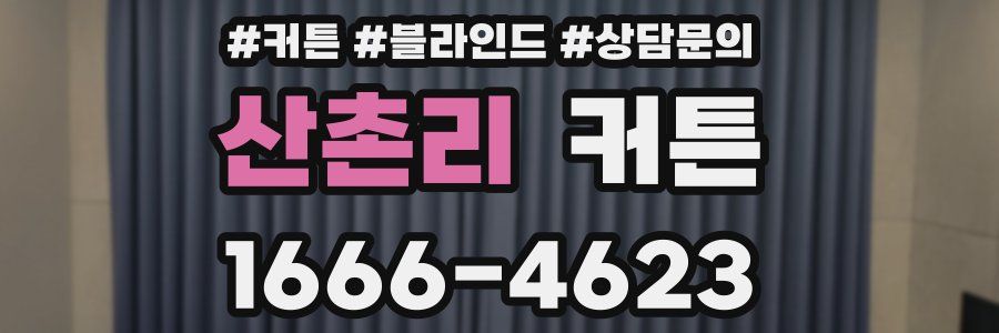 산촌리 커튼