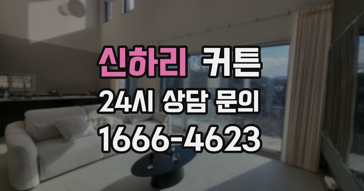 신하리 커튼