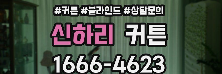 신하리 커튼