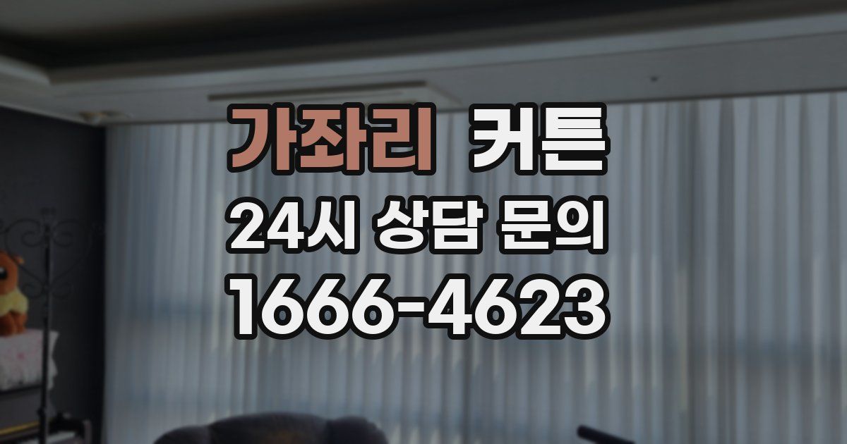 가좌리 커튼