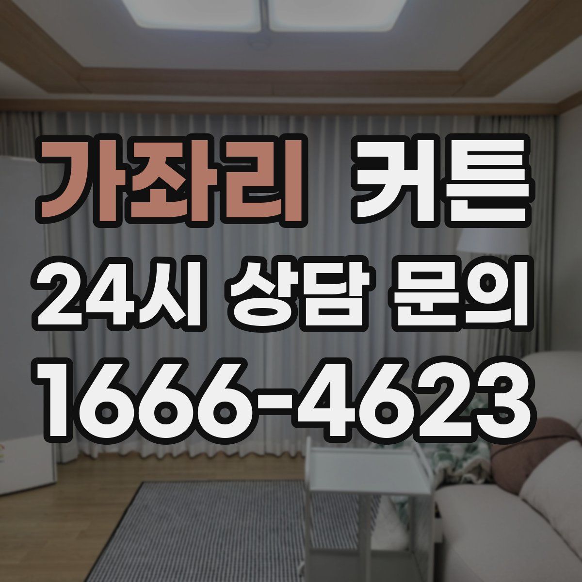 가좌리 커튼