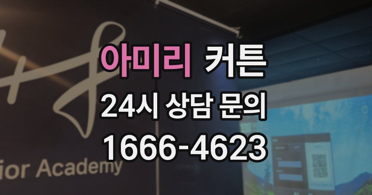 아미리 커튼