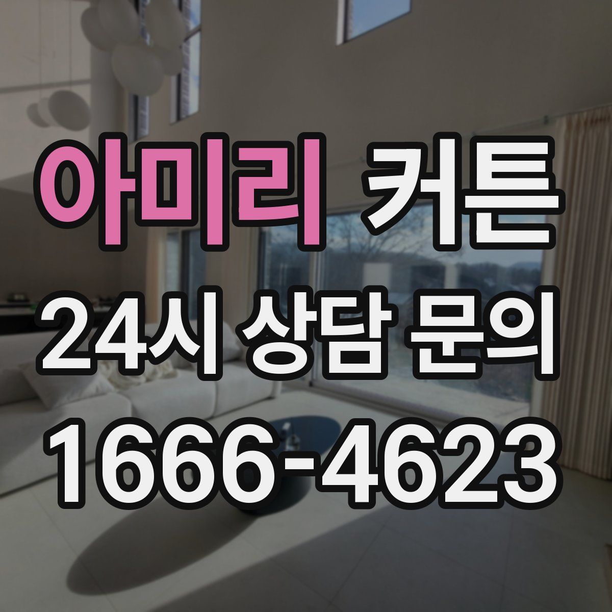 아미리 커튼