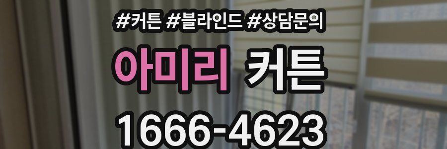 아미리 커튼