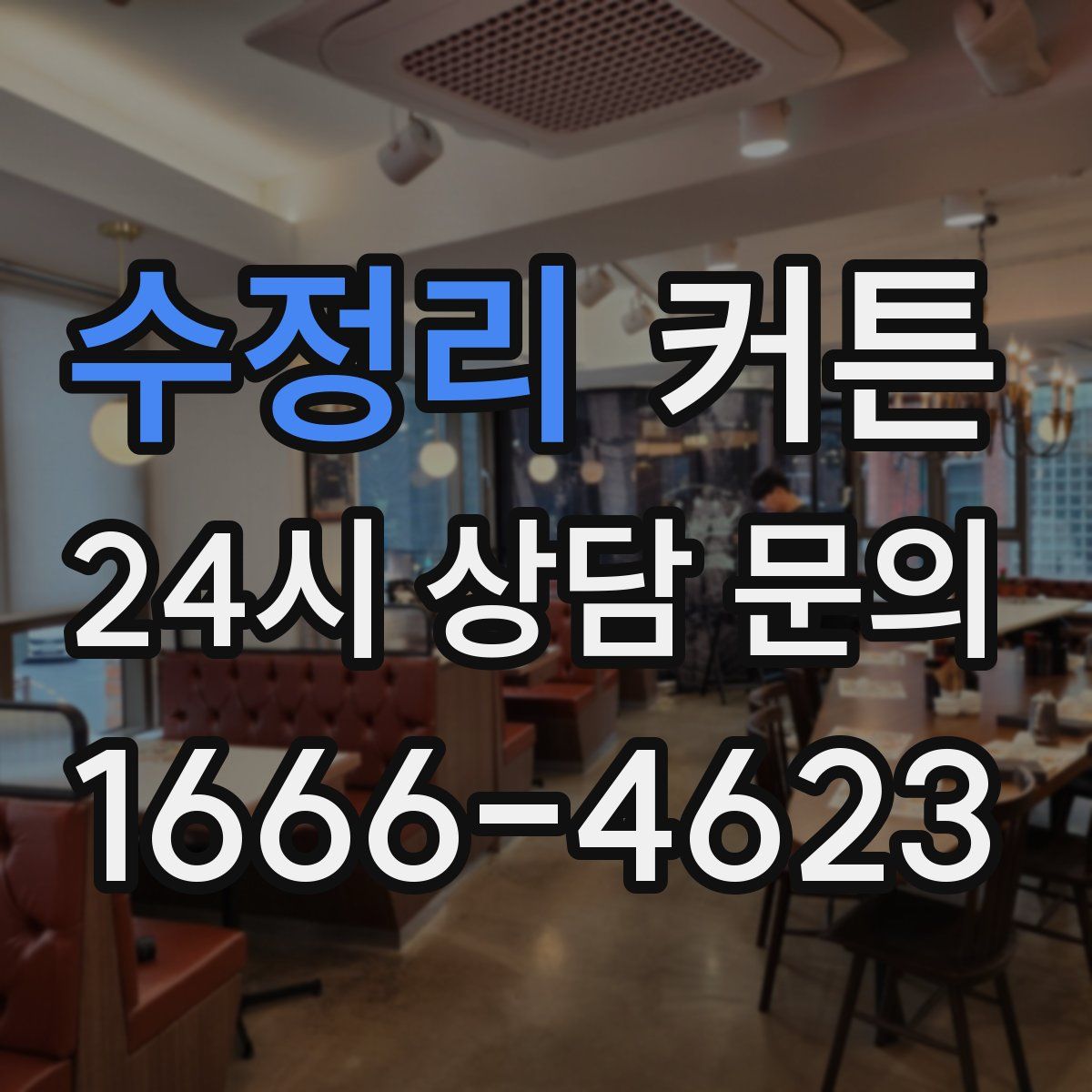 수정리 커튼
