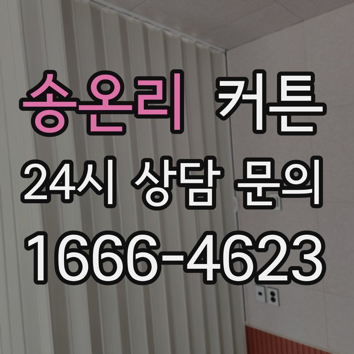 송온리 커튼