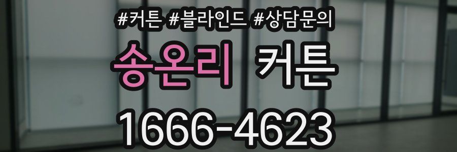 송온리 커튼