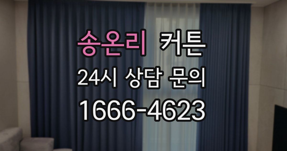 송온리 커튼