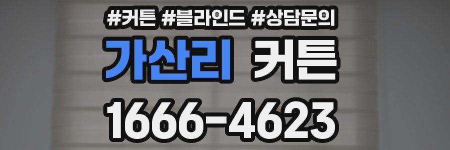 가산리 커튼