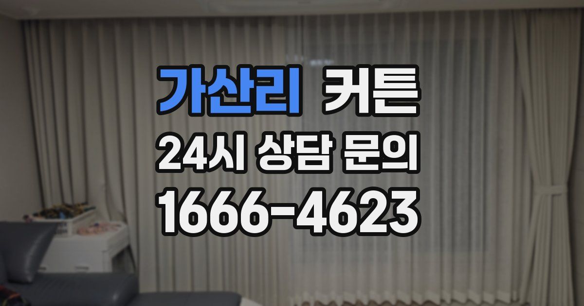 가산리 커튼