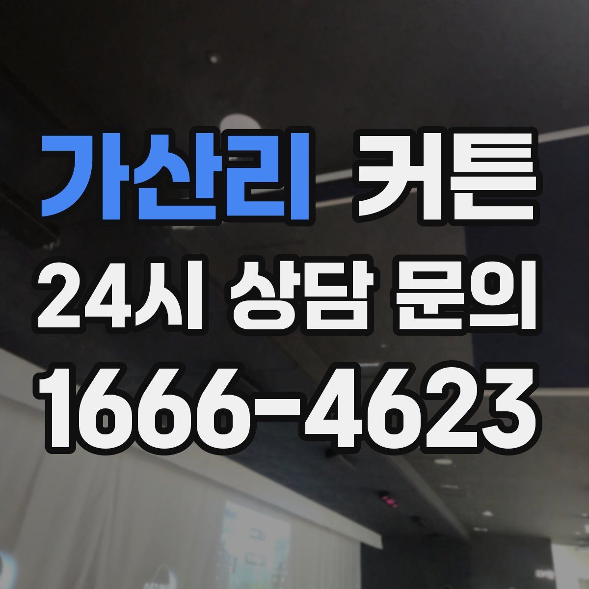 가산리 커튼