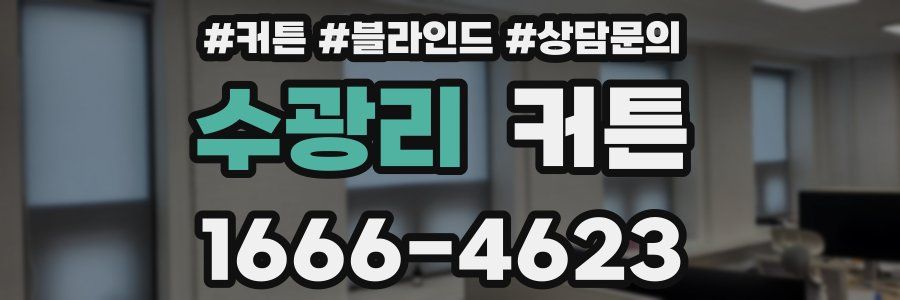 수광리 커튼