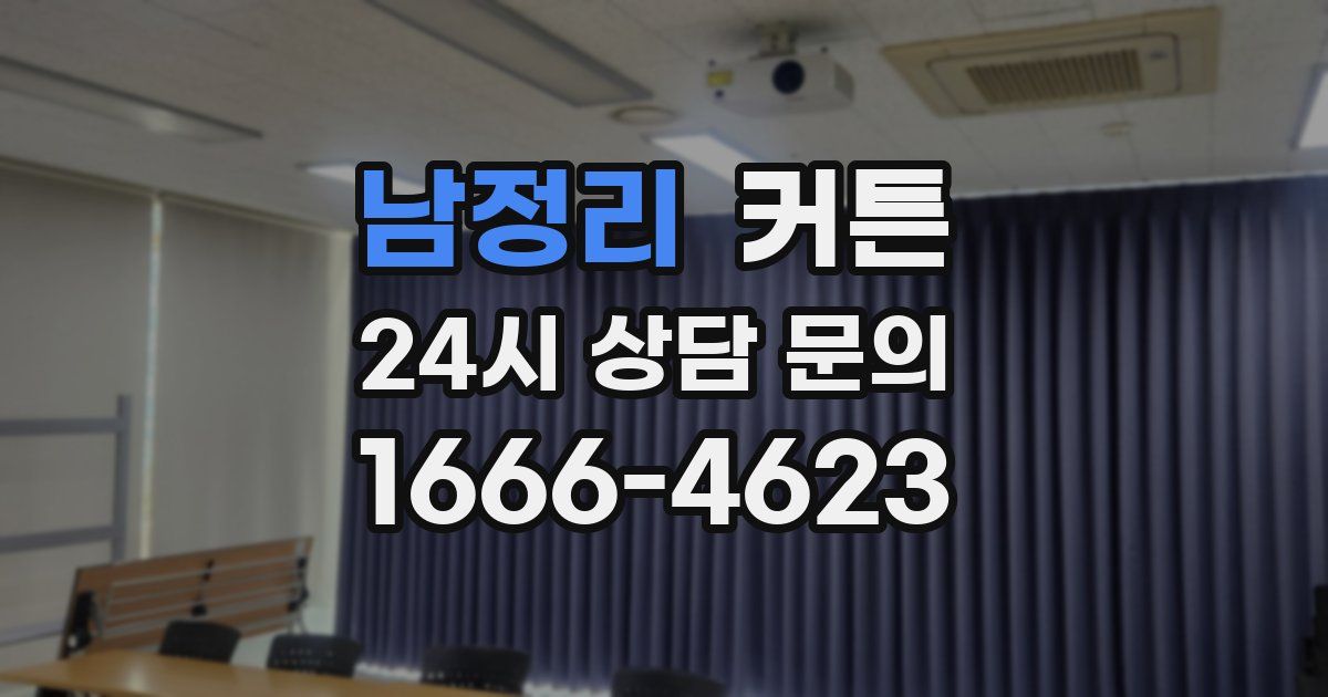 남정리 커튼