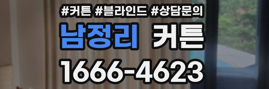 남정리 커튼