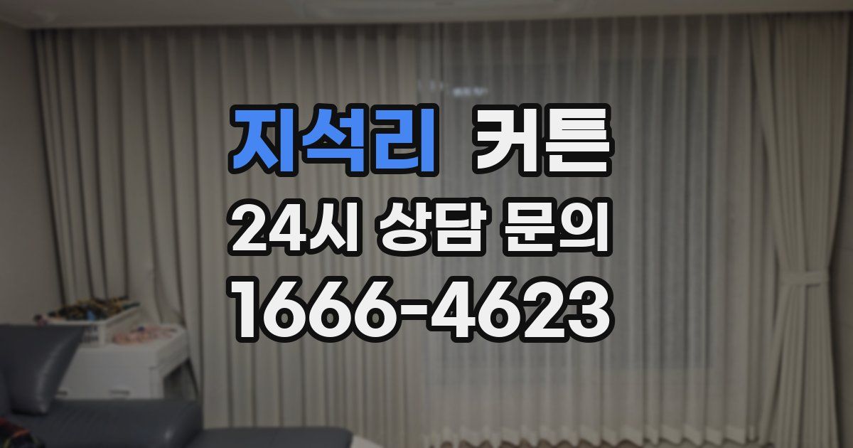 지석리 커튼