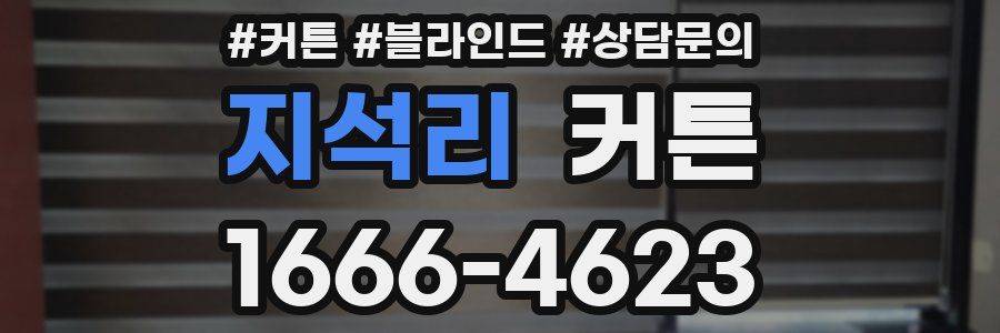 지석리 커튼