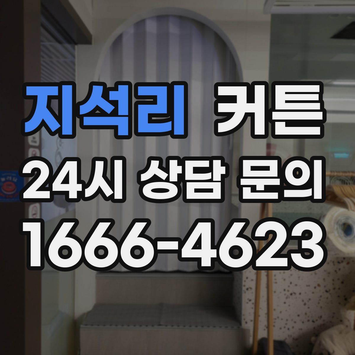 지석리 커튼