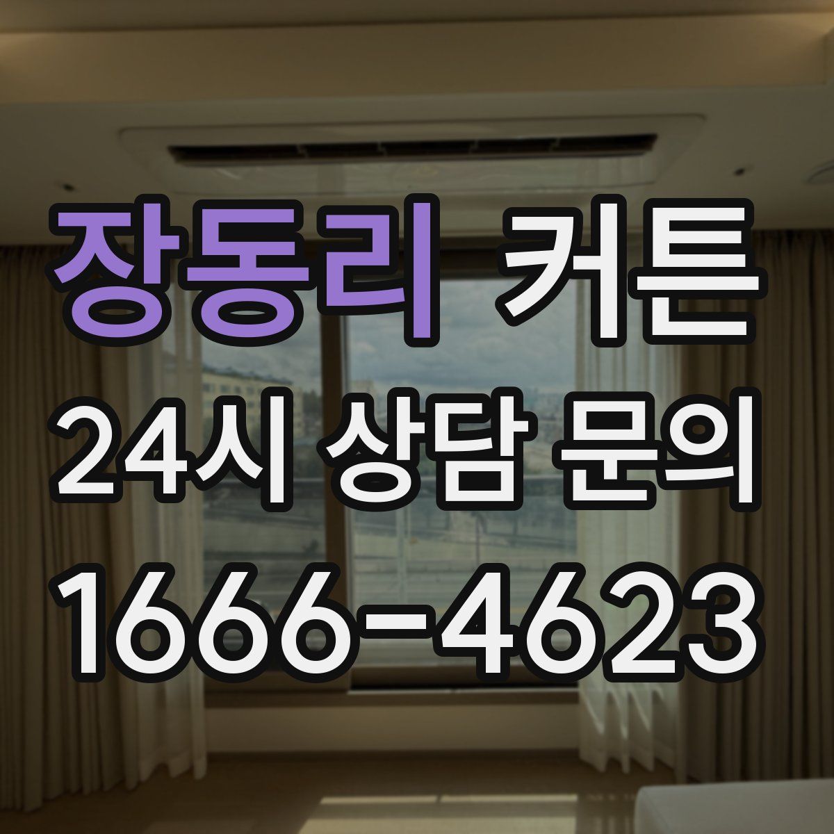 장동리 커튼
