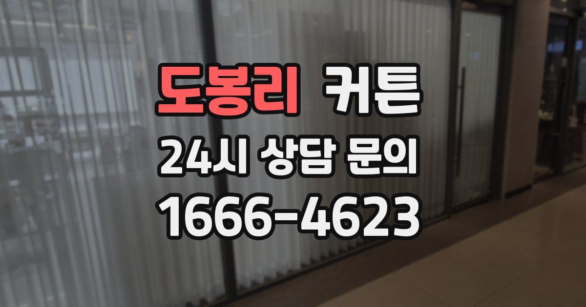 도봉리 커튼