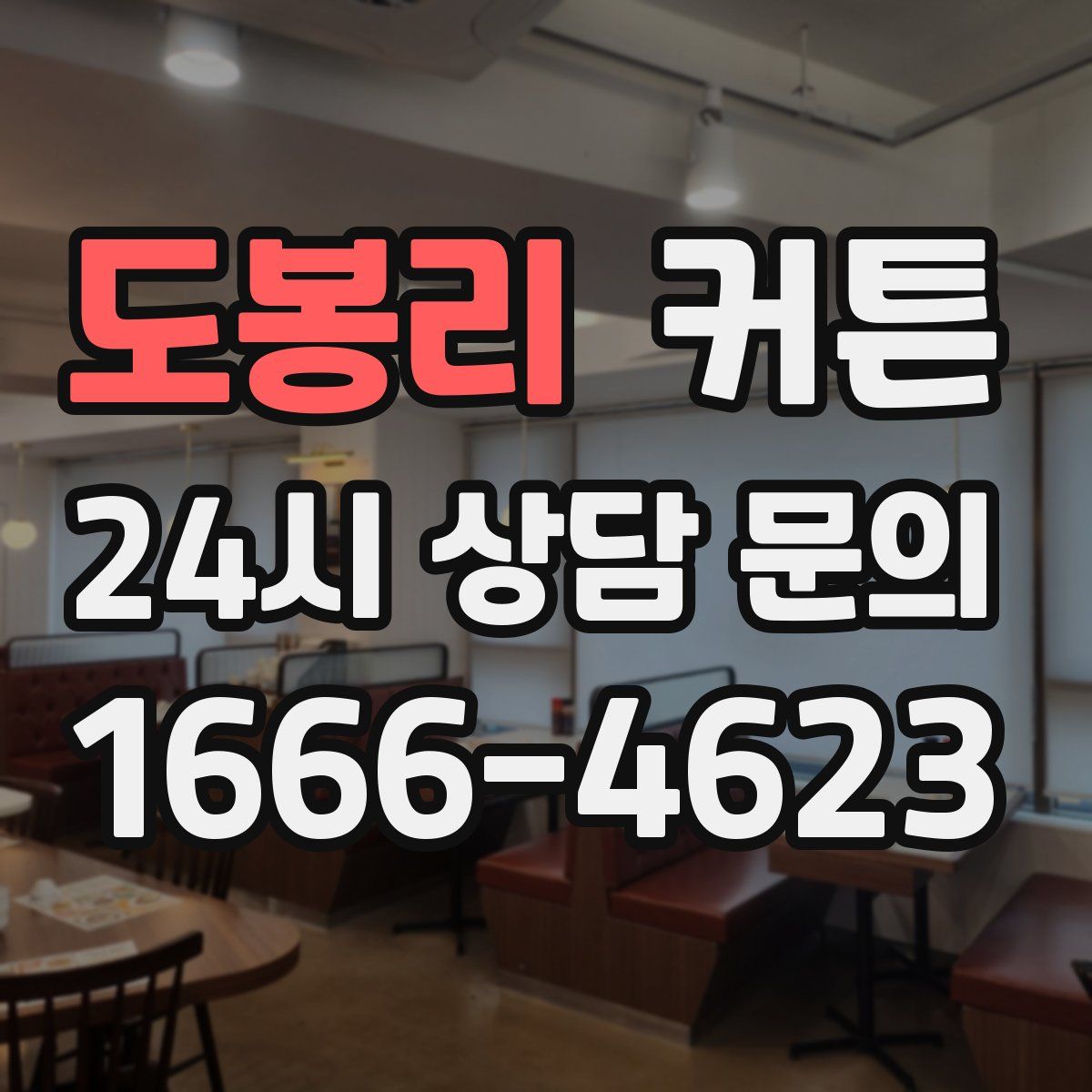 도봉리 커튼